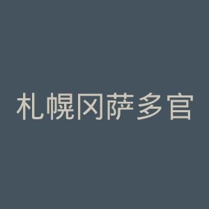 札幌冈萨多官网