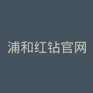浦和红钻官网