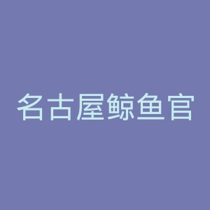 名古屋鲸鱼官网