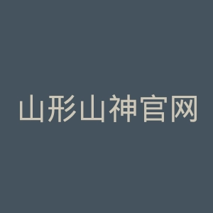 山形山神官网