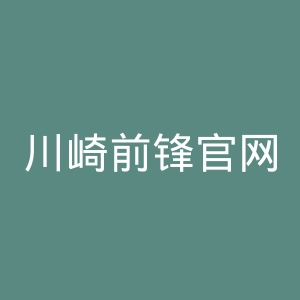 川崎前锋官网