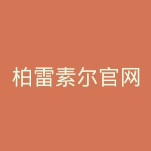 柏雷素尔官网