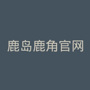 鹿岛鹿角官网