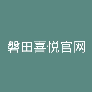磐田喜悦官网