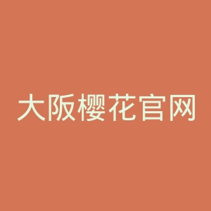 大阪樱花官网