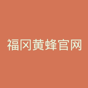 福冈黄蜂官网