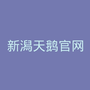 新潟天鹅官网