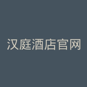 汉庭酒店官网