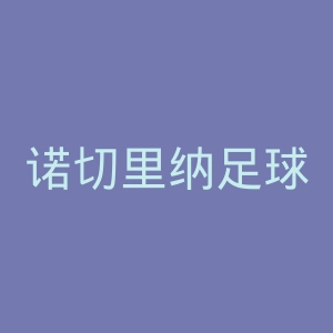 诺切里纳足球俱乐部官网