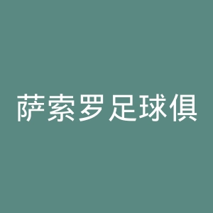 萨索罗足球俱乐部官网