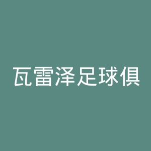 瓦雷泽足球俱乐部官网