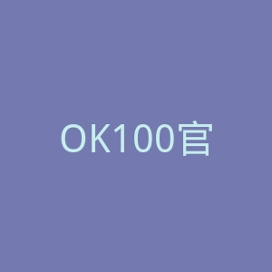 OK100官网