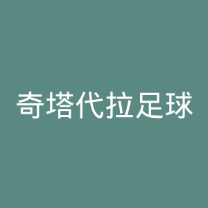 奇塔代拉足球俱乐部官网