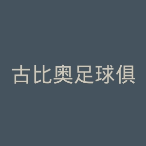 古比奥足球俱乐部官网