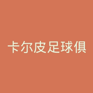 卡尔皮足球俱乐部官网