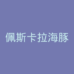 佩斯卡拉海豚1936官网
