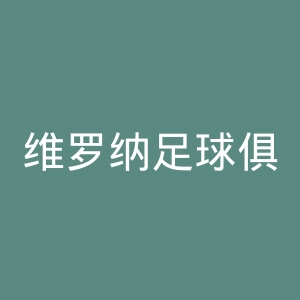 维罗纳足球俱乐部官网