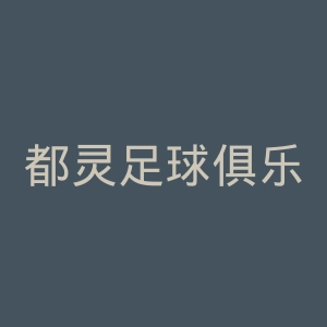 都灵足球俱乐部官网