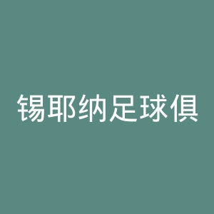 锡耶纳足球俱乐部官网