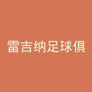 雷吉纳足球俱乐部官网