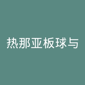 热那亚板球与足球俱乐部官网