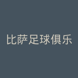 比萨足球俱乐部官网