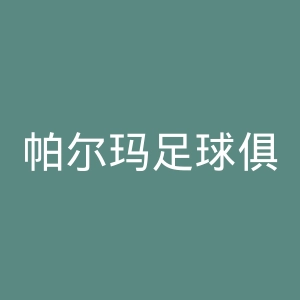 帕尔玛足球俱乐部官网