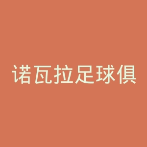 诺瓦拉足球俱乐部官网