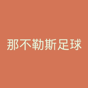那不勒斯足球俱乐部官网