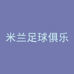 米兰足球俱乐部官网