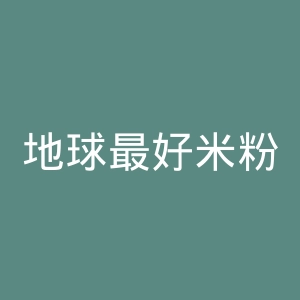 地球最好米粉官网