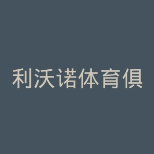 利沃诺体育俱乐部官网
