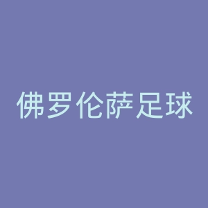 佛罗伦萨足球俱乐部官网