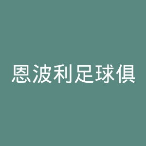 恩波利足球俱乐部官网