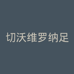 切沃维罗纳足球俱乐部官网