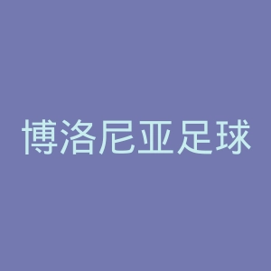 博洛尼亚足球俱乐部官网