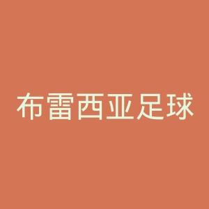布雷西亚足球俱乐部官网