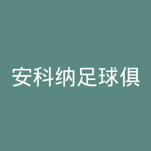 安科纳足球俱乐部官网