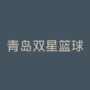 青岛双星篮球俱乐部官网