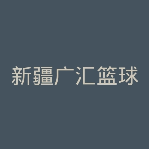 新疆广汇篮球俱乐部官网