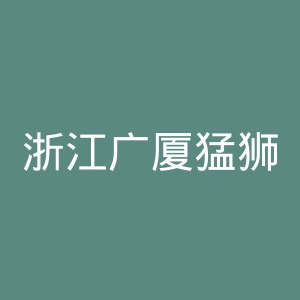 浙江广厦猛狮俱乐部官网