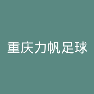 重庆力帆足球俱乐部官网