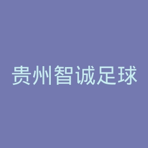 贵州智诚足球俱乐部官网