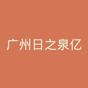 广州日之泉亿达足球俱乐部官网