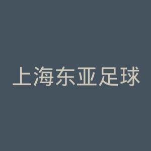 上海东亚足球俱乐部官网