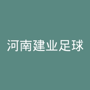 河南建业足球俱乐部官网