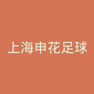 上海申花足球俱乐部官网