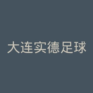 大连实德足球俱乐部官网