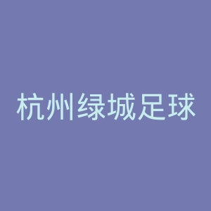 杭州绿城足球俱乐部官网