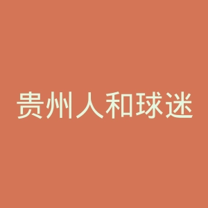 贵州人和球迷俱乐部官网
